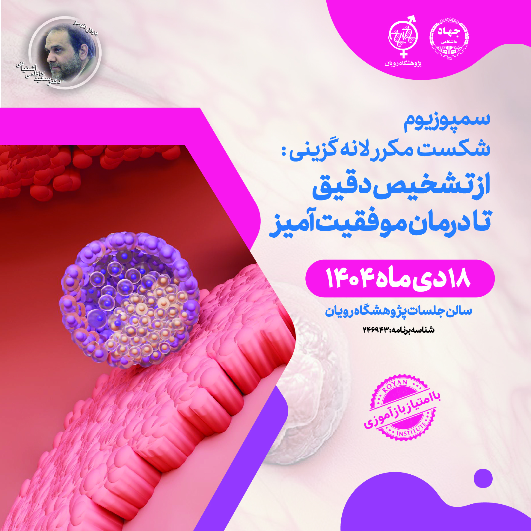 سمپوزیوم شکست مکرر لانه گزینی : از تشخیص دقیق تا درمان موفقیت آمیز